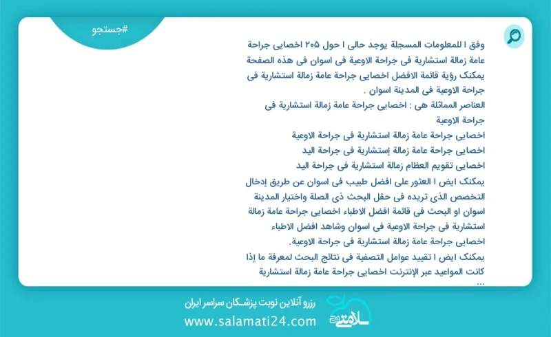 وفق ا للمعلومات المسجلة يوجد حالي ا حول157 أخصائي جراحة عامة زمالة استشارية في جراحة الاوعية في اسوان في هذه الصفحة يمكنك رؤية قائمة الأفضل...